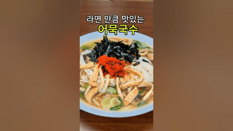 국물이 끝내주는 어묵국수. 라면만큼 간단하고 맛있어요! Thumbnail