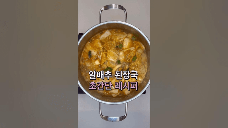 초간단 알배추 된장국 Thumbnail