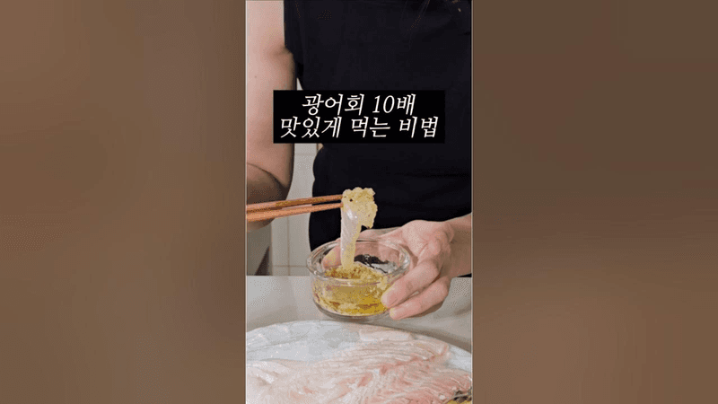 회 10배 맛있게 먹는 비법 소스 Thumbnail