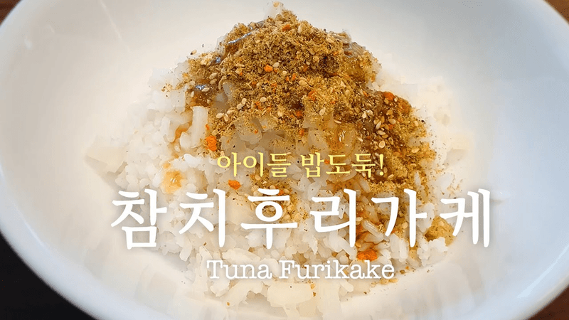 [홈메이드] 참치후리가케 만들기 & 3가지 활용법 Thumbnail