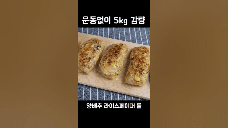 양배추와 라이스페이퍼를 이렇게 드셔보세요!! 맛이 정말 기가막혀요👍💯 Thumbnail