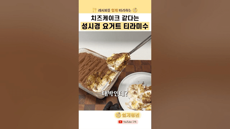 치즈케이크 같다는 성시경의 요거트 티라미수 Thumbnail