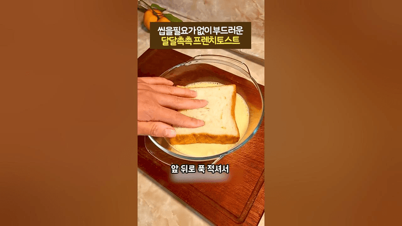씹을필요없이 부드러운 달달촉촉 프렌치토스트 Thumbnail
