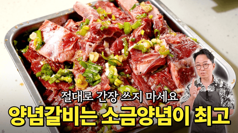 소금으로 양념해야 깔끔한 양념레시피가 완성됩니다 Thumbnail