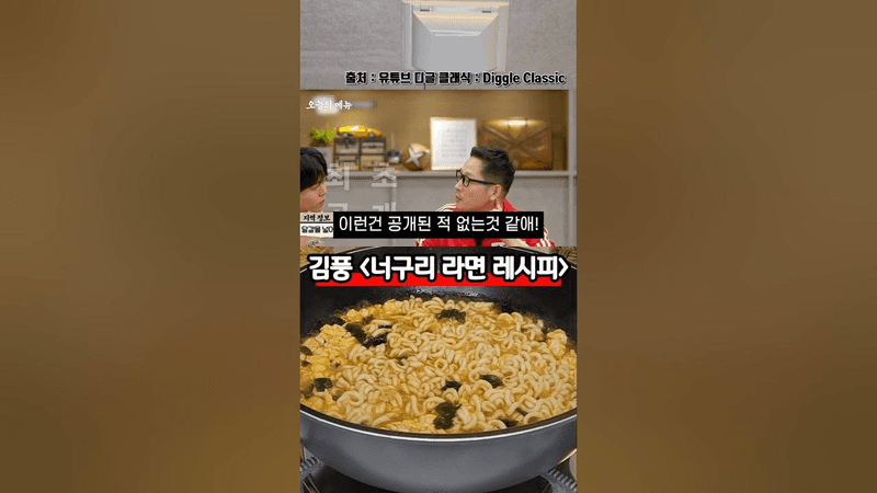 공개된 적 없는 김풍의 너구리 라면 레시피 Thumbnail