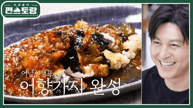 어남선생표 어향가지 Thumbnail