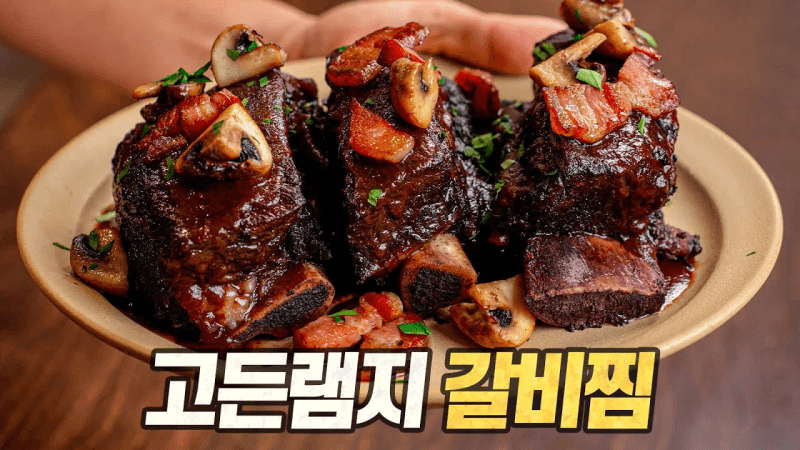 고든램지 갈비찜 : 램지형 또 당신입니까? 역대 가장 쉬운 고든램지 레시피! (Gordon Ramsay's Slow-cooked Beef Short Ribs) Thumbnail