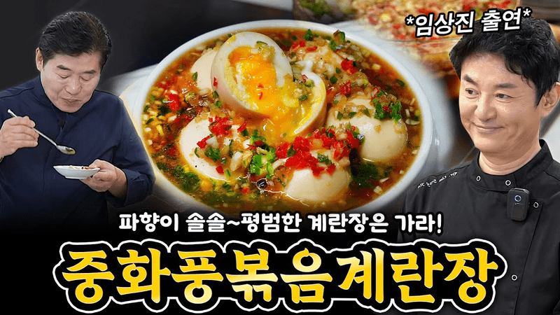 [이연복] 평범한 계란장은 가라~ 중화계란장 Thumbnail