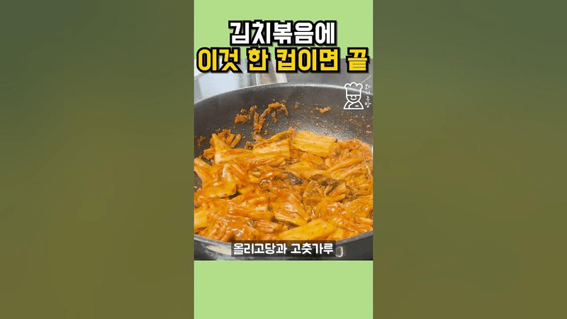 초간단 김치볶음 Thumbnail