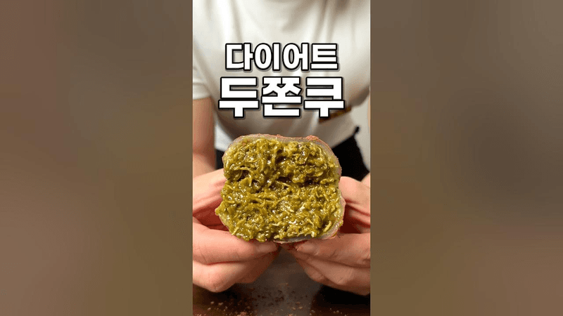 두바이 쫀득 쿠키 Thumbnail