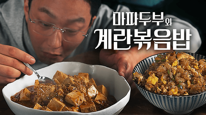 천상의 마파두부와 계란볶음밥 Thumbnail