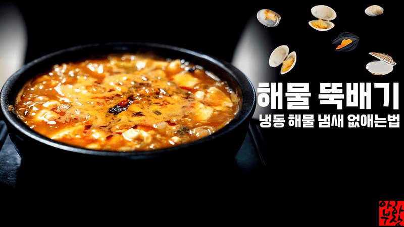 [해물뚝배기 레시피] 냉동+냉동+냉동+ 순두부 =  식당 전문점 맛 Thumbnail
