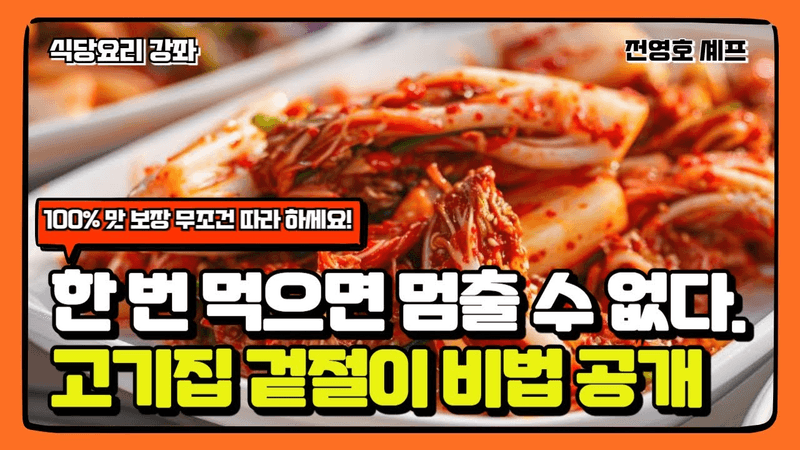 국내 최초 고기전문점 겉절이 비법 레시피 Thumbnail