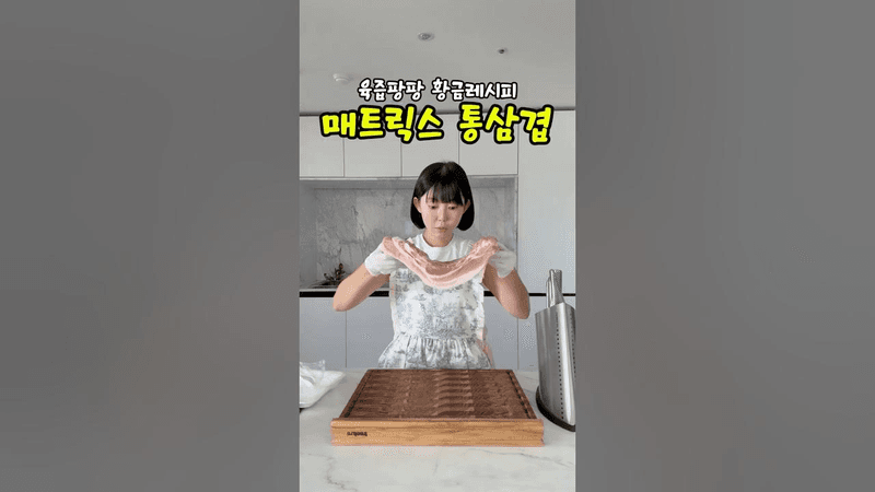 육즙팡팡 겉바속촉 통삼겹구이 황금레시피 Thumbnail