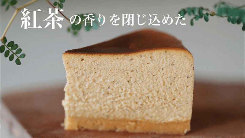 【ミキサーで混ぜるだけ】 紅茶チーズケーキ Thumbnail