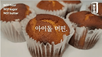 살 빠지는 머핀 만들기 Diet Protein Muffin Recipe Thumbnail