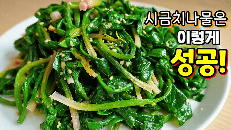 물컹하지 않고 쓴맛 없는 시금치나물 Thumbnail