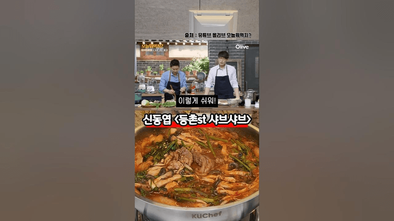 얼큰한 등촌 스타일 샤브샤브 존똑 레시피 Thumbnail