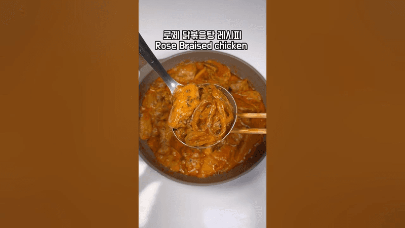 로제 닭볶음탕 Thumbnail