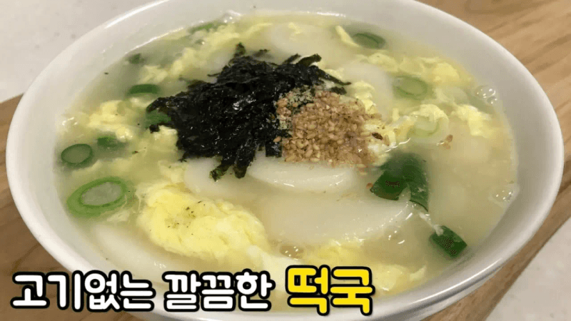 쉽고 빠르게 맛있는♡떡국만들기♡고기없이 담백하게 멸치육수로 만든 떡국 Thumbnail