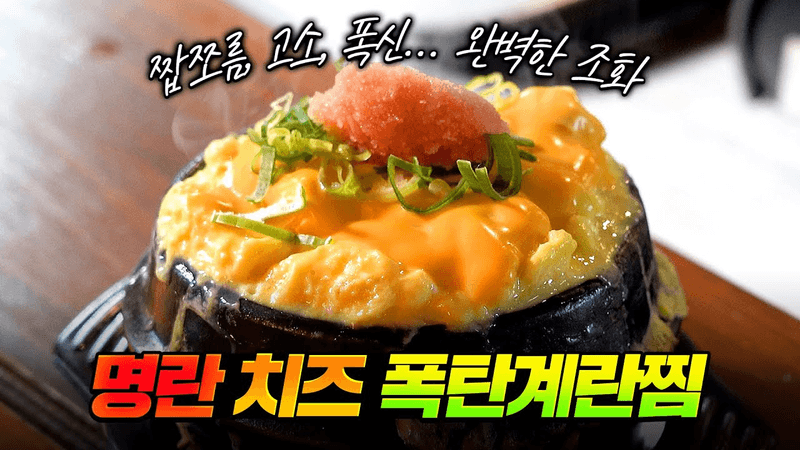 무조건 성공하는 황금비율은 몇 대 몇? 간단하지만 고급진 명란 치즈 폭탄 계란찜 확실히 정리해 드립니다 Thumbnail