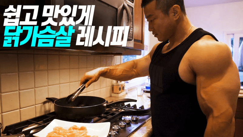 닭가슴살 더 부드럽고 더 촉촉하게! 새로운 요리법 Thumbnail