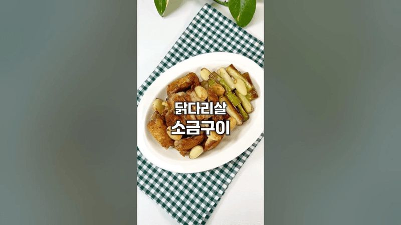 닭다리살 소금구이 Thumbnail