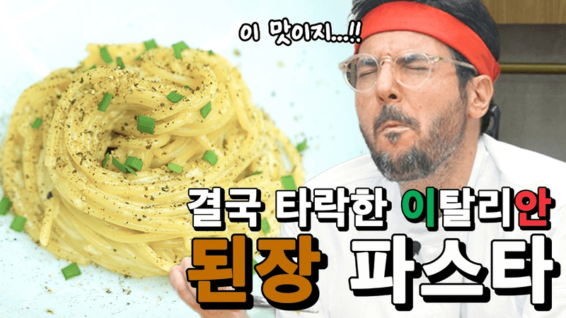 결국 타락해버린 이탈리아 셰프, 된장으로 만드는 파스타...?｜된장파스타 레시피 Thumbnail