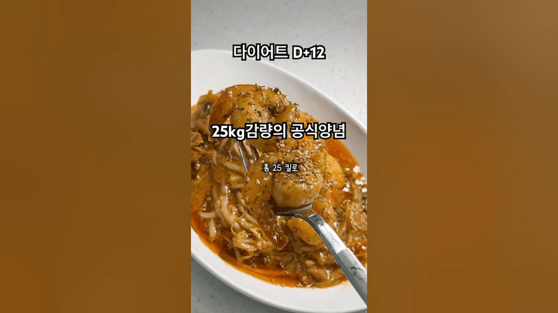 25kg 감량 다이어트 만능 양념 새우 팽이버섯 볶음 Thumbnail