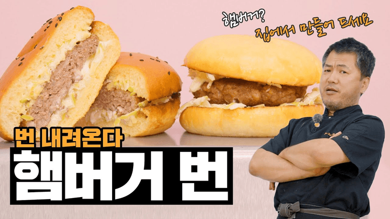 두 가지 스타일 햄버거 번과 수제 패티 만들기 Thumbnail