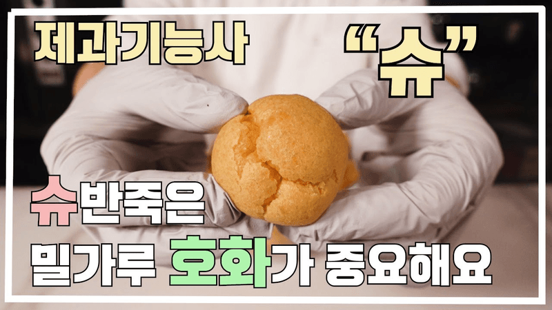 제과기능사 슈 20210709 Thumbnail