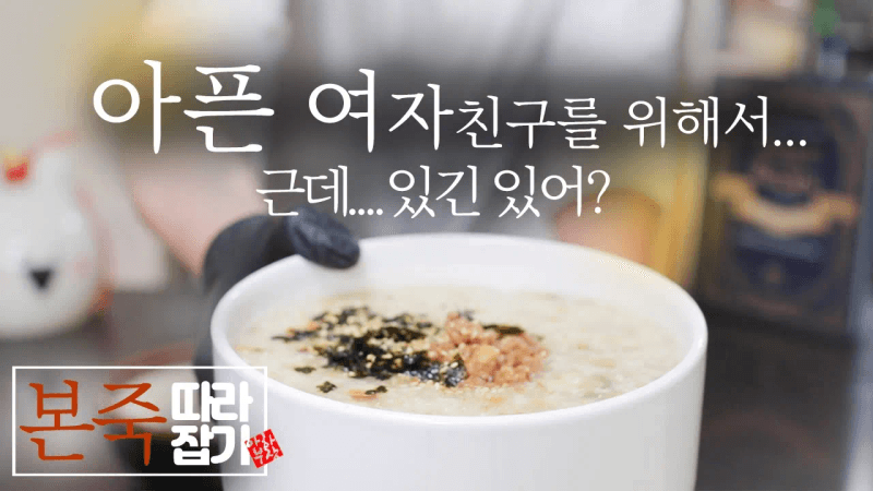 본죽 3가지 레시피: 소고기죽, 장조림, 5분 생존 죽 Thumbnail