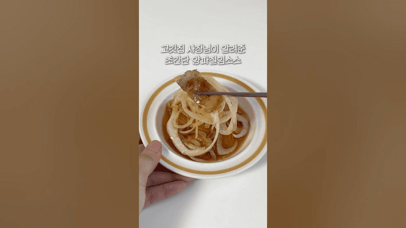고깃집 사장님이 알려준 초간단 양파절임소스 Thumbnail