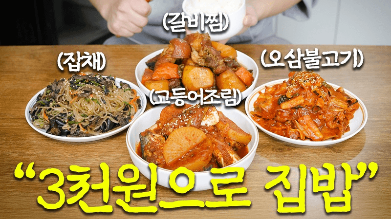 고물가 시대에서 살아남기 -자취 집밥편- Thumbnail