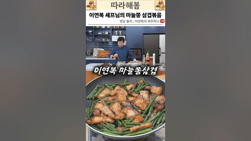 이연복 셰프님의 마늘쫑 삼겹볶음 Thumbnail
