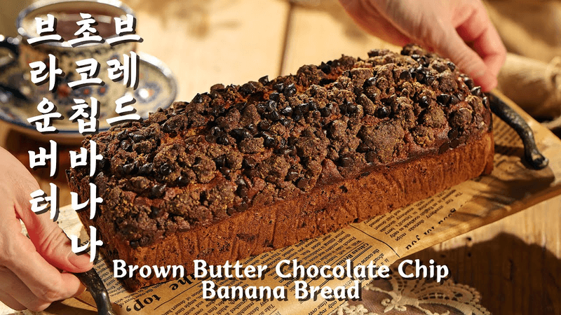 고소한 브라운 버터 향 가득 | 브라운 버터 바나나 브레드 Thumbnail