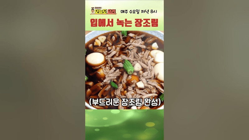 입에서 녹아버리는 돼지고기 장조림 Thumbnail