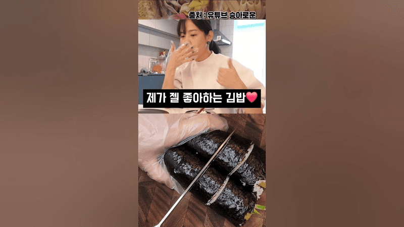 윤승아님 최애 김밥❤️ (5분 컷) Thumbnail