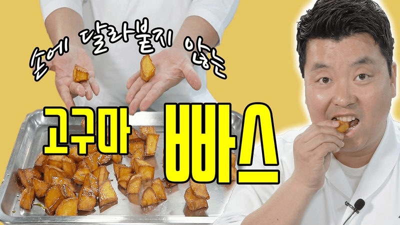 손에 달라붙지 않는 빠삭빠삭한 고구마 맛탕 Thumbnail