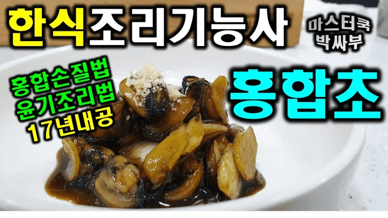 2020년 한식조리기능사_홍합초//마스터박싸부의 합격 노하우 Thumbnail