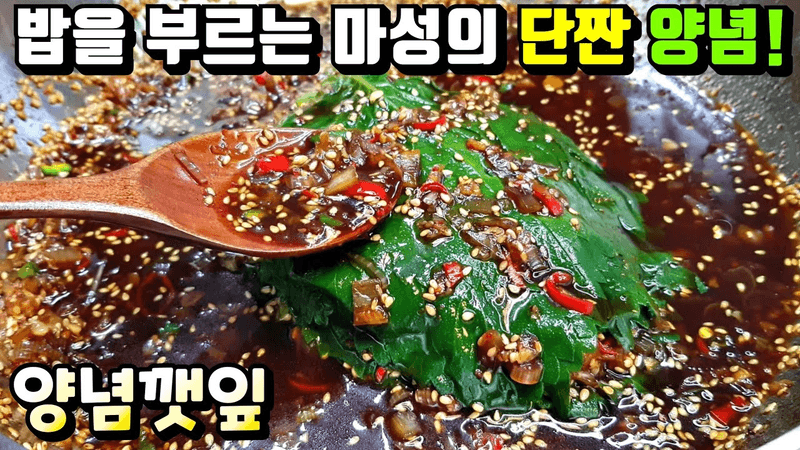 [양념깻잎] 깻잎 반찬 중에 단연코 최고! 기절하게 맛있는 양념 Thumbnail