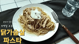 닭가슴살 알리오올리오 파스타 만들기 Thumbnail