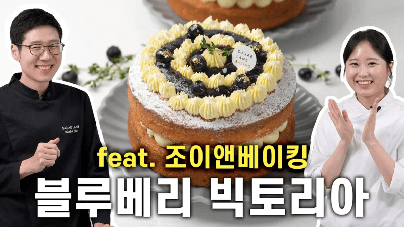 꿀맛 블루베리 빅토리아 (상큼레몬 추가) Thumbnail