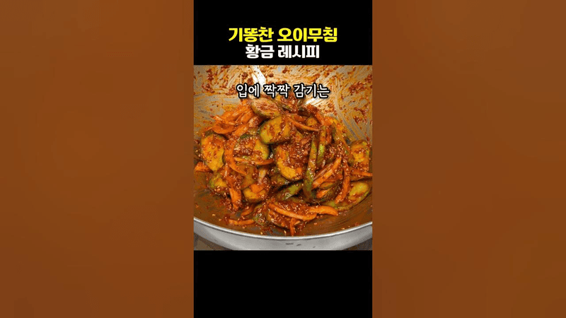 오이무침에 아직도 고추장 넣으세요?? Thumbnail