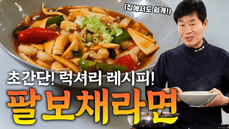 [이연복] 팔보채 라면! 집에서도 10분 컷! 간단하지만 럭셔리하게 만들 수 있는 레시피! Thumbnail