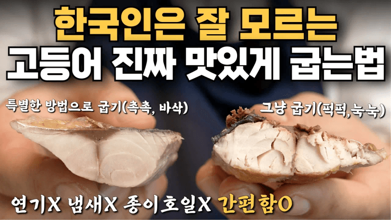 연기, 기름튐 없이 2배 맛있는 고등어 구이 Thumbnail