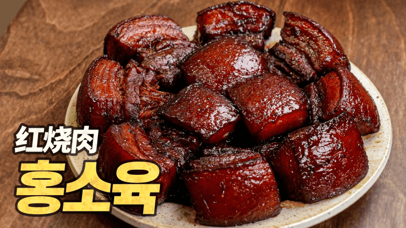 홍소육 : 전세계에서 가장 많이 먹는 삼겹살 요리! 저는 이게 동파육보다 맛있습니다. (상하이 정통 레시피) Thumbnail