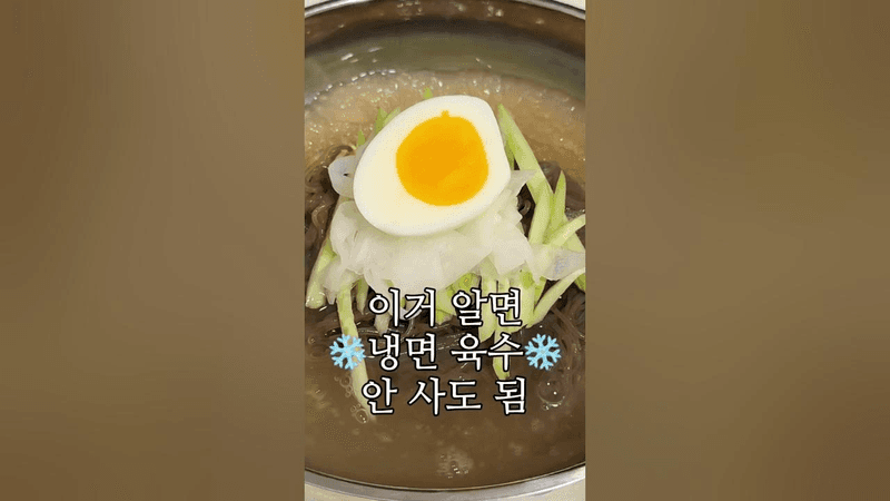 이거 알면 냉면 육수 안 사도 됨. Thumbnail
