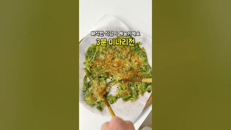 천연 해독제 미나리전 바삭한 식감이 예술이에요 Thumbnail