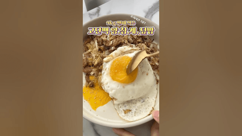 9kg 뺄 때 먹은 고단백 저칼로리 덮밥! Thumbnail